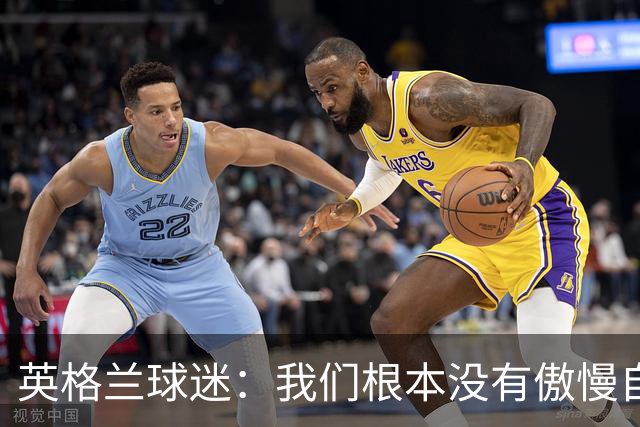 英格兰球迷：我们根本没有傲慢自大，“足球回家”是被别人曲解了