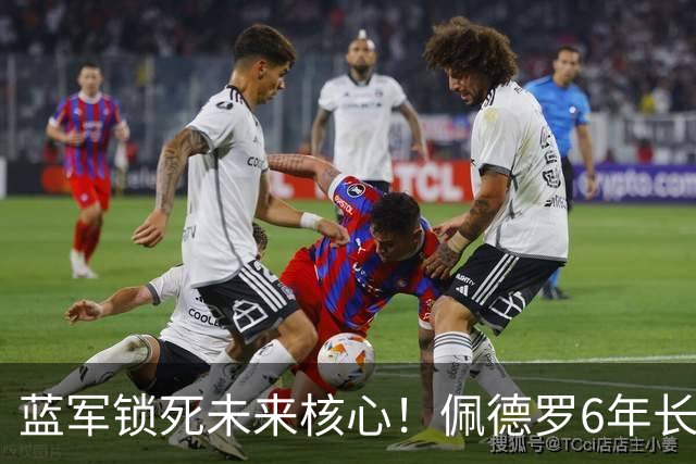 蓝军锁死未来核心！佩德罗6年长约曝光，阿隆索早有深意切尔西又干了一件大事