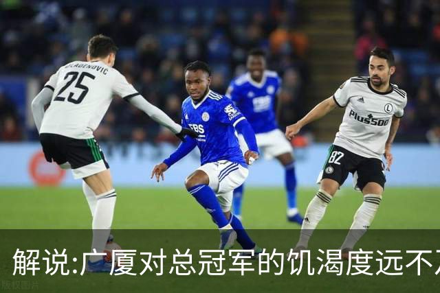 解说:广厦对总冠军的饥渴度远不及上海 孙铭徽受伤病影响状态全无
