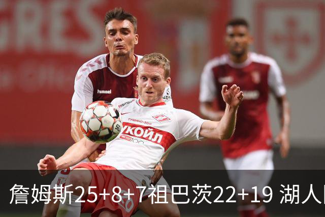 詹姆斯25+8+7祖巴茨22+19 湖人险胜快船止连败