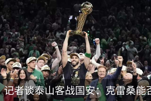 记者谈泰山客战国安：克雷桑能否出场未知 阿尔瓦罗已恢复训练