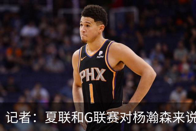 记者：夏联和G联赛对杨瀚森来说难度不算大 看能否把表现带到NBA