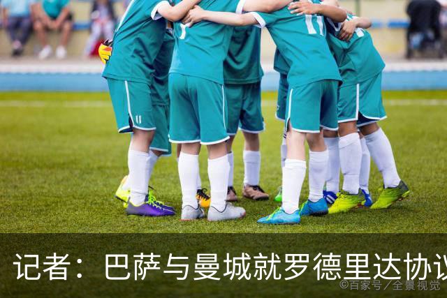 记者：巴萨与曼城就罗德里达协议，转会费5000万欧