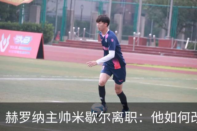 赫罗纳主帅米歇尔离职：他如何改变了球队的命运？