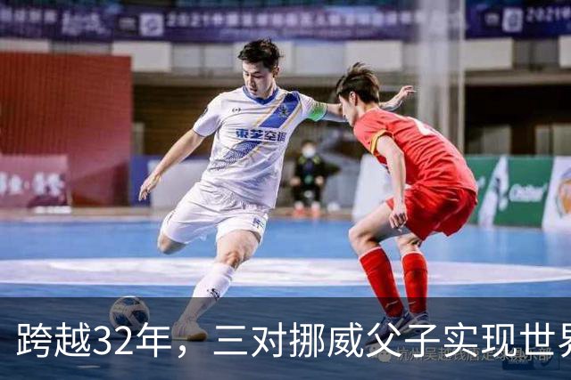 跨越32年，三对挪威父子实现世界杯接力