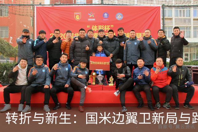 转折与新生：国米边翼卫新局与路易斯·恩里克的未来