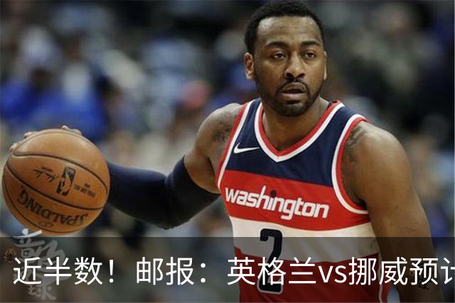 近半数！邮报：英格兰vs挪威预计有3万名英格兰球迷现场支持球队