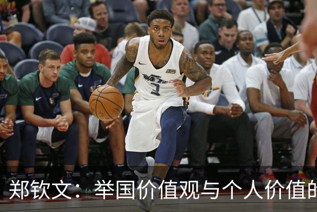 郑钦文：举国价值观与个人价值的平衡偶像