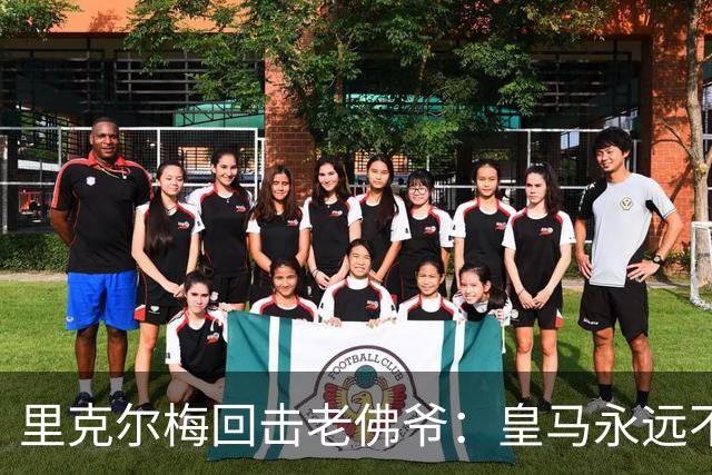 里克尔梅回击老佛爷：皇马永远不卖 这次选举是对出售球队的公投