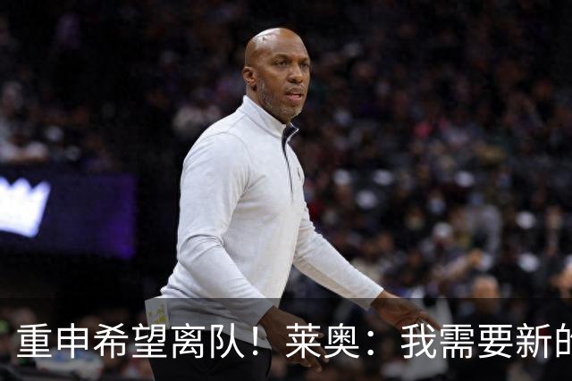 重申希望离队！莱奥：我需要新的挑战，英超西甲更能发挥我的天赋