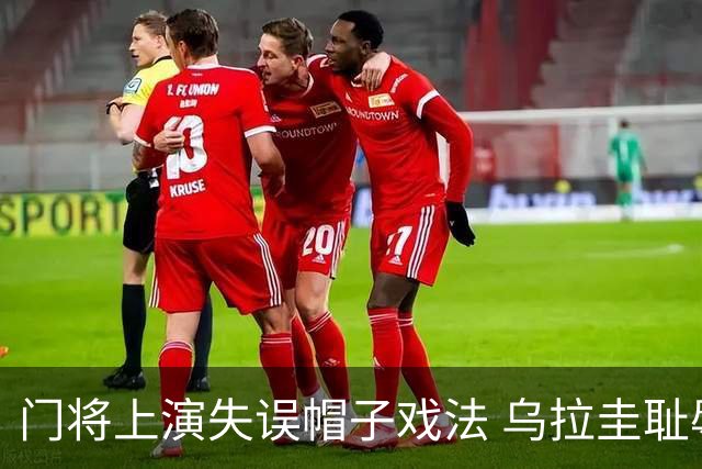 门将上演失误帽子戏法 乌拉圭耻辱出局+连续2届止步小组赛