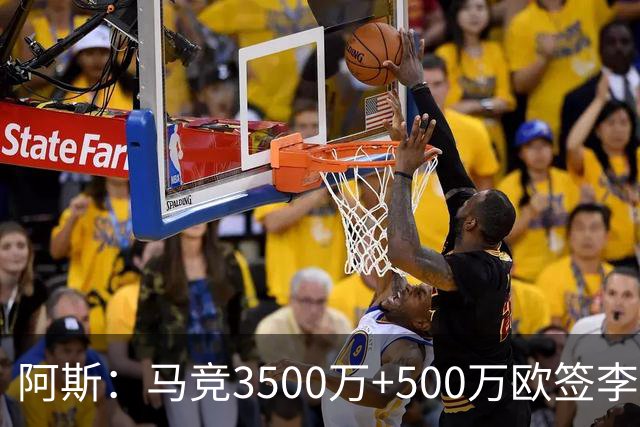 阿斯：马竞3500万+500万欧签李刚仁只待官宣，合同为期5年