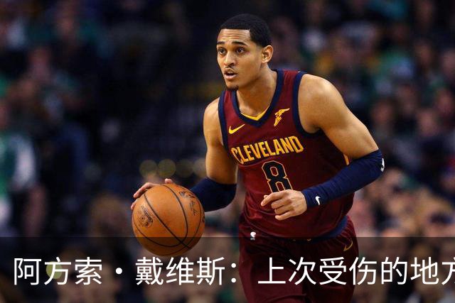 阿方索·戴维斯：上次受伤的地方完成未完成的事 淘汰赛不能犯错