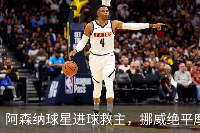 阿森纳球星进球救主，挪威绝平摩洛哥，哈兰德彻底哑火：尴尬0射正