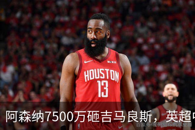 阿森纳7500万砸吉马良斯，英超中场彻底乱套？你发现没有，这个夏窗的英超，阿森纳玩得有点大