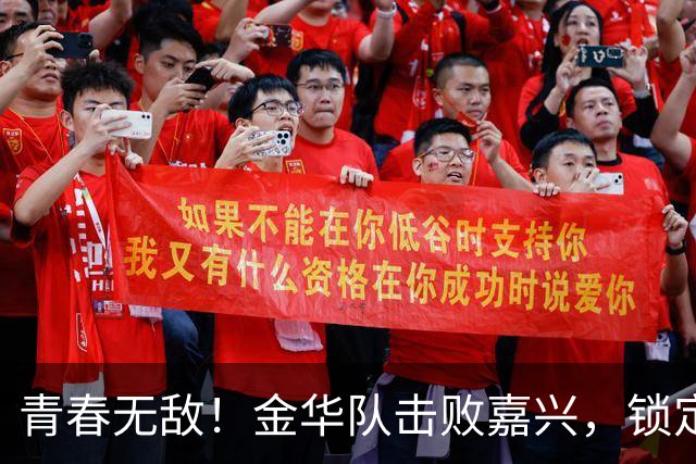 青春无敌！金华队击败嘉兴，锁定“吴越杯”最后一个四强席位