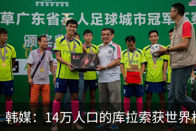 韩媒：14万人口的库拉索获世界杯首分 14亿人的中国都没做到