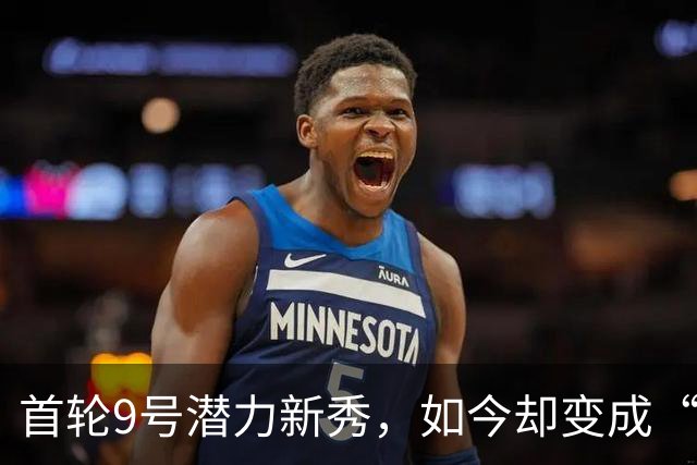首轮9号潜力新秀，如今却变成“实习生”！索汉为何沦落至此？