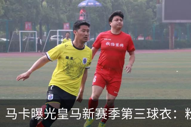 马卡曝光皇马新赛季第三球衣：粉色战袍已在法国门店开售