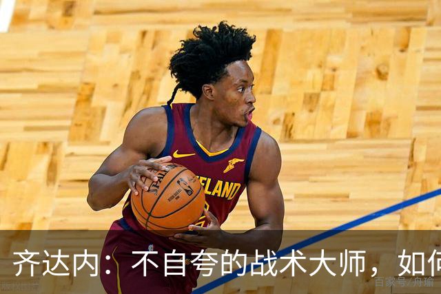 齐达内：不自夸的战术大师，如何说服C罗并实现欧冠三连冠？