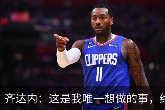 齐达内：这是我唯一想做的事，终于在法国队实现