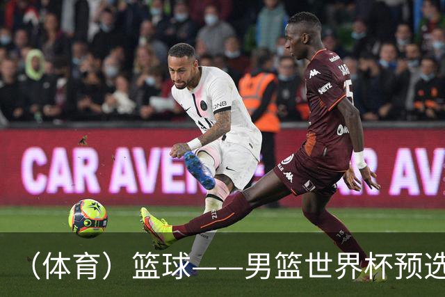 （体育）篮球——男篮世界杯预选赛：中国队不敌日本队