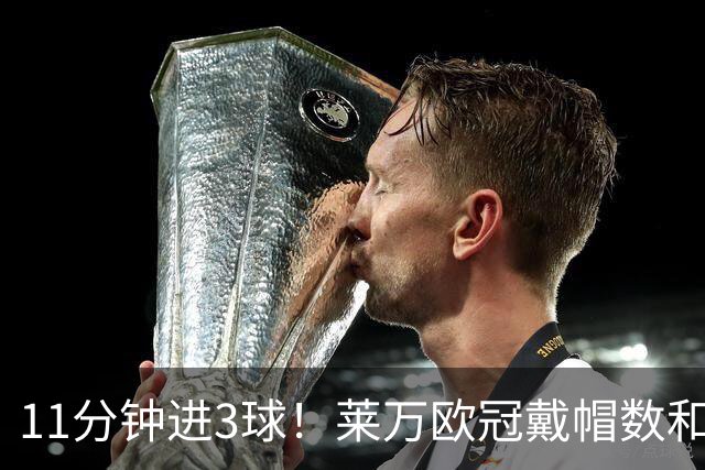 11分钟进3球！莱万欧冠戴帽数和进球数仅次于梅罗