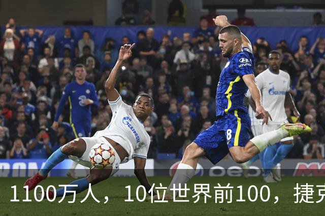 1100万人，10位世界前100，捷克网球缘何如此成功？