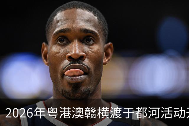 2026年粤港澳赣横渡于都河活动开赛 千余名“泳士”参赛