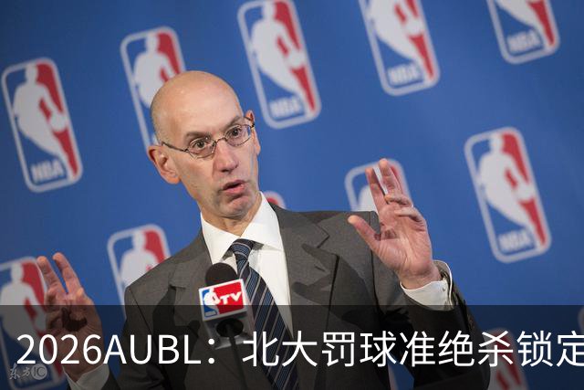 2026AUBL：北大罚球准绝杀锁定C组第一 李东奇21分汪志鹏23+12