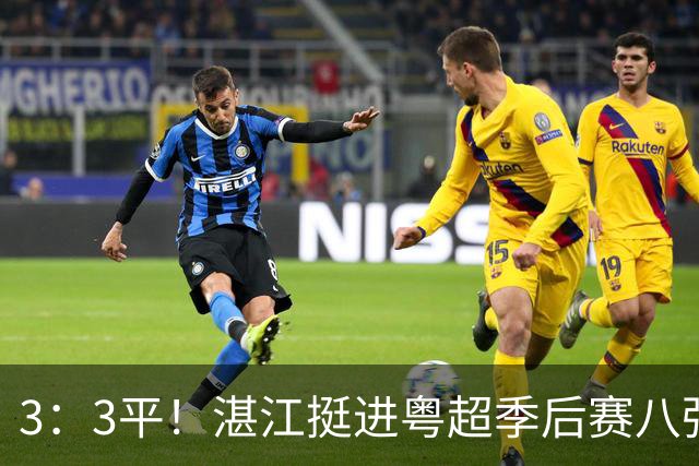 3：3平！湛江挺进粤超季后赛八强！