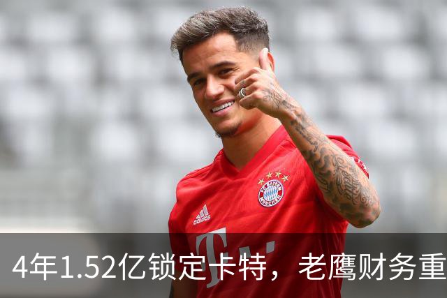 4年1.52亿锁定卡特，老鹰财务重心转向防守：罗斯曼“选秀—做好—拿钱”三步模型再添新证