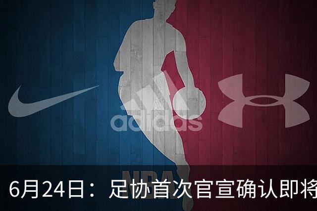 6月24日：足协首次官宣确认即将在7月1日安排中国男足参加美加墨世界杯32强赛