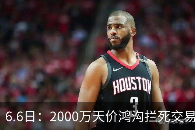 6.6日：2000万天价鸿沟拦死交易！西甲豪门全力抢欧洲杯飞翼，终极翻盘悬念拉满