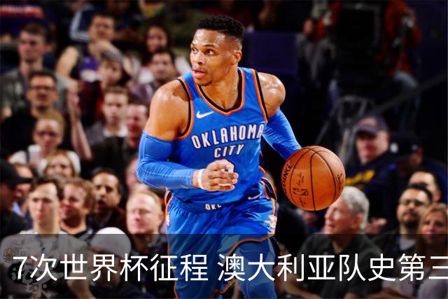 7次世界杯征程 澳大利亚队史第三次小组赛出线