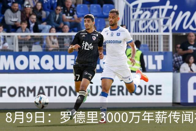8月9日：罗德里3000万年薪传闻被戳穿，皇马巴萨谁都给不起，西甲工资帽成最大拦路虎