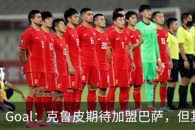 Goal：克鲁皮期待加盟巴萨，但其转会费或1亿欧元