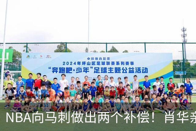 NBA向马刺做出两个补偿！肖华亲自约见文班亚马，并且安抚情绪