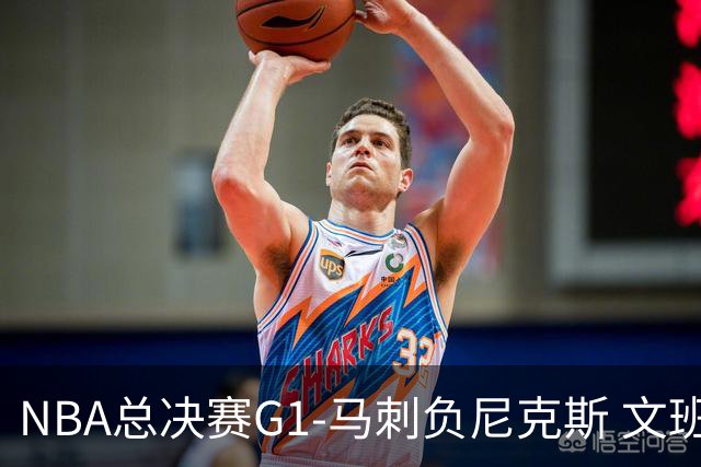 NBA总决赛G1-马刺负尼克斯 文班26+12布伦森30分