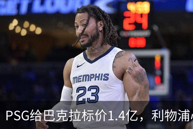 PSG给巴克拉标价1.4亿，利物浦心理底线仅7500万