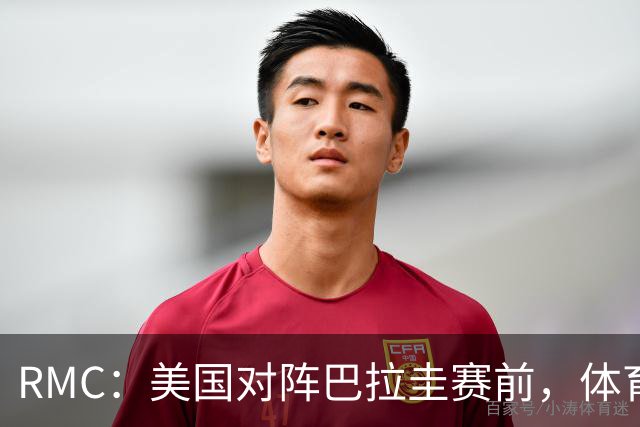 RMC：美国对阵巴拉圭赛前，体育场停车费最高接近300美元