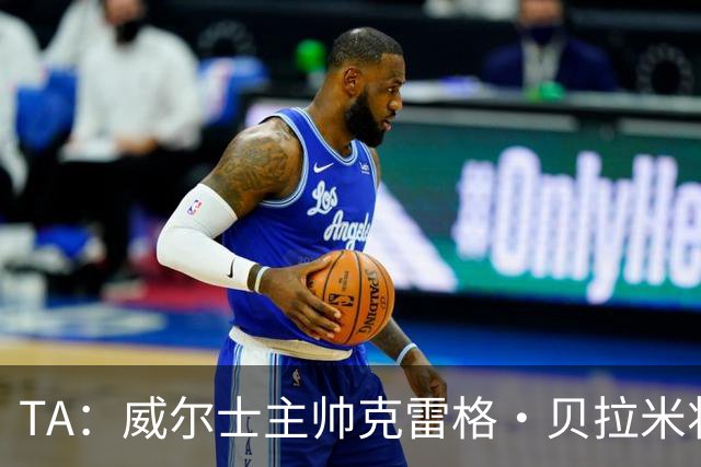 TA：威尔士主帅克雷格·贝拉米将离任，前往伯恩利执教