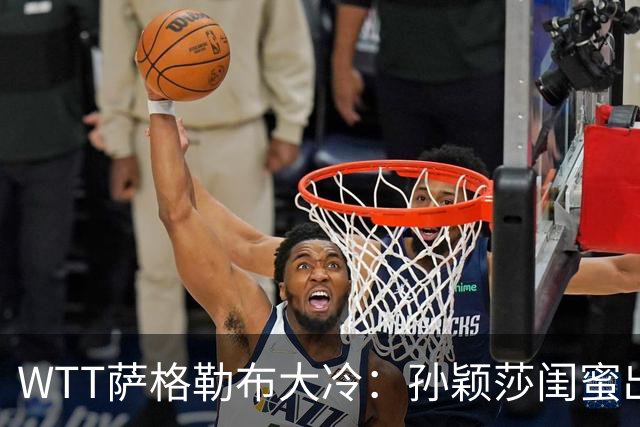 WTT萨格勒布大冷：孙颖莎闺蜜出局！覃予萱1-3输早田，国乒女单仅存3人！