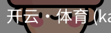 开云